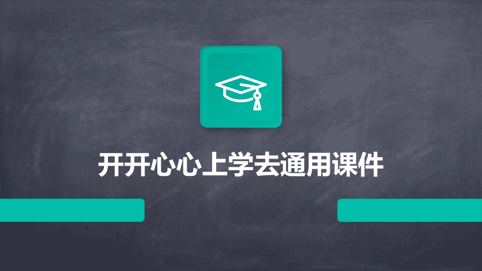 开开心心上学去通用课件_第1页