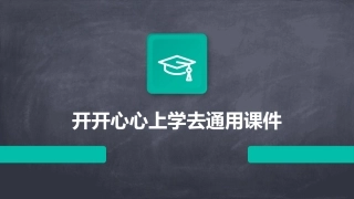 开开心心上学去通用课件