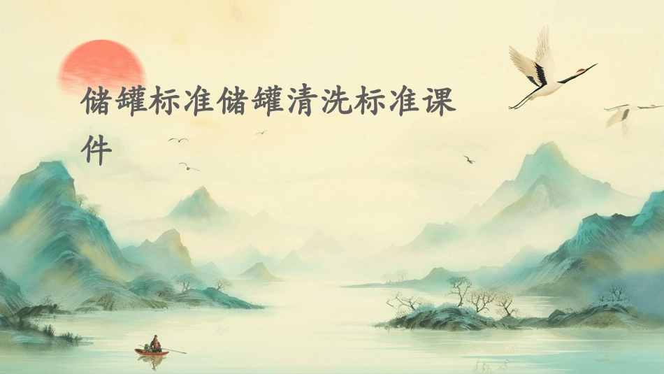 储罐标准储罐清洗标准课件_第1页
