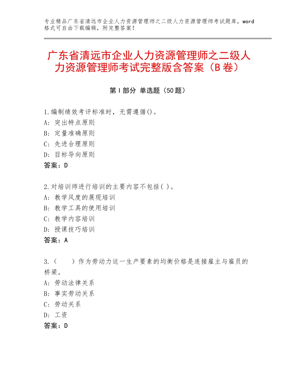 广东省清远市企业人力资源管理师之二级人力资源管理师考试完整版含答案（B卷）_第1页