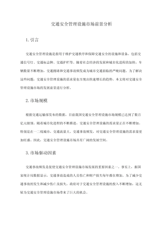 2024年交通安全管理设施市场前景分析 