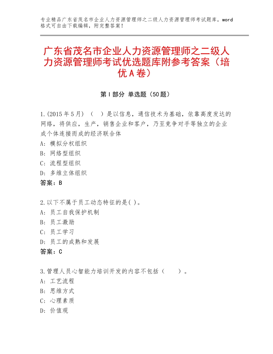 广东省茂名市企业人力资源管理师之二级人力资源管理师考试优选题库附参考答案（培优A卷）_第1页