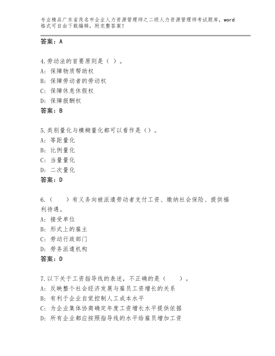 广东省茂名市企业人力资源管理师之二级人力资源管理师考试优选题库附参考答案（培优A卷）_第2页