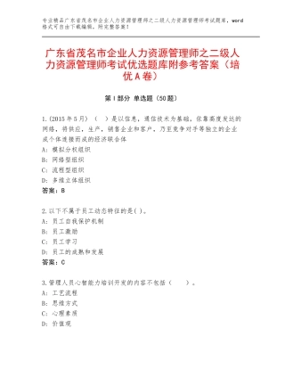 广东省茂名市企业人力资源管理师之二级人力资源管理师考试优选题库附参考答案（培优A卷）