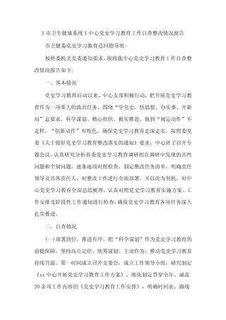 X市卫生健康系统X中心党史学习教育工作自查整改情况报告