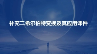 补充二希尔伯特变换及其应用课件