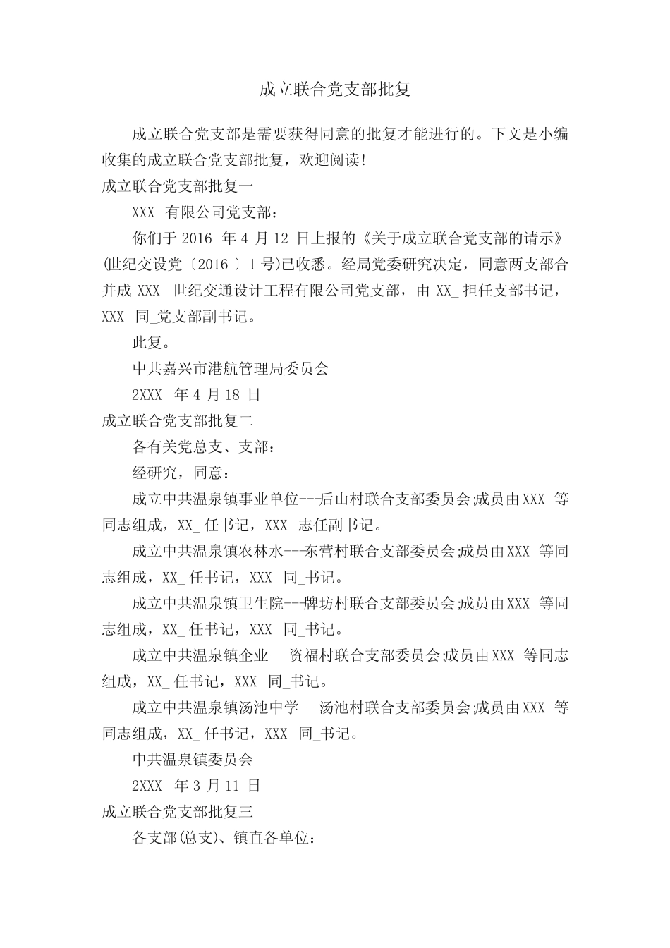 成立联合党支部批复_第1页
