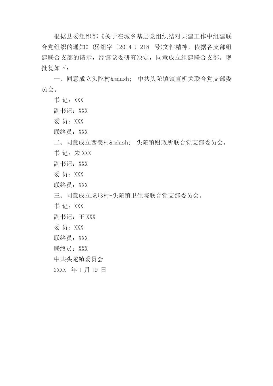成立联合党支部批复_第2页