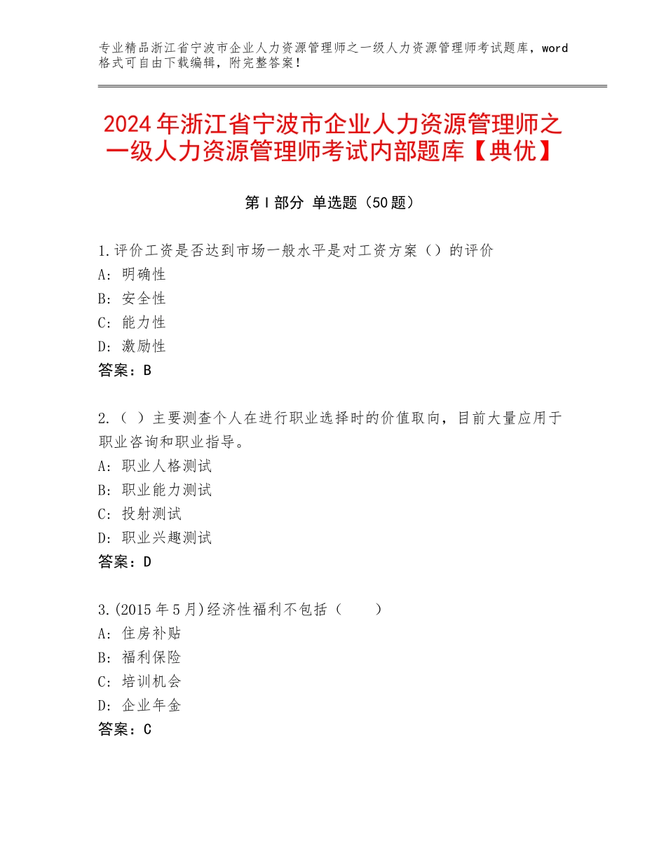 2024年浙江省宁波市企业人力资源管理师之一级人力资源管理师考试内部题库【典优】_第1页