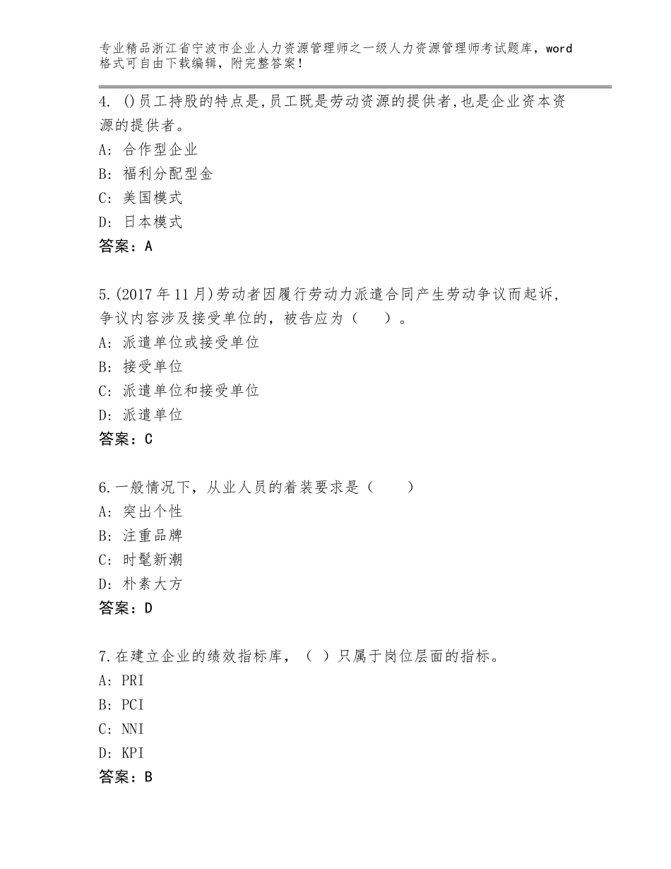 2024年浙江省宁波市企业人力资源管理师之一级人力资源管理师考试内部题库【典优】_第2页