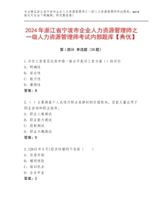 2024年浙江省宁波市企业人力资源管理师之一级人力资源管理师考试内部题库【典优】