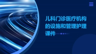 儿科门诊医疗机构的设施和管理护理课件