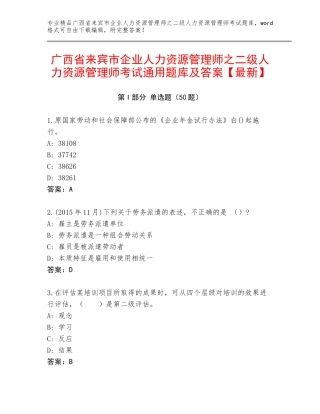 广西省来宾市企业人力资源管理师之二级人力资源管理师考试通用题库及答案【最新】