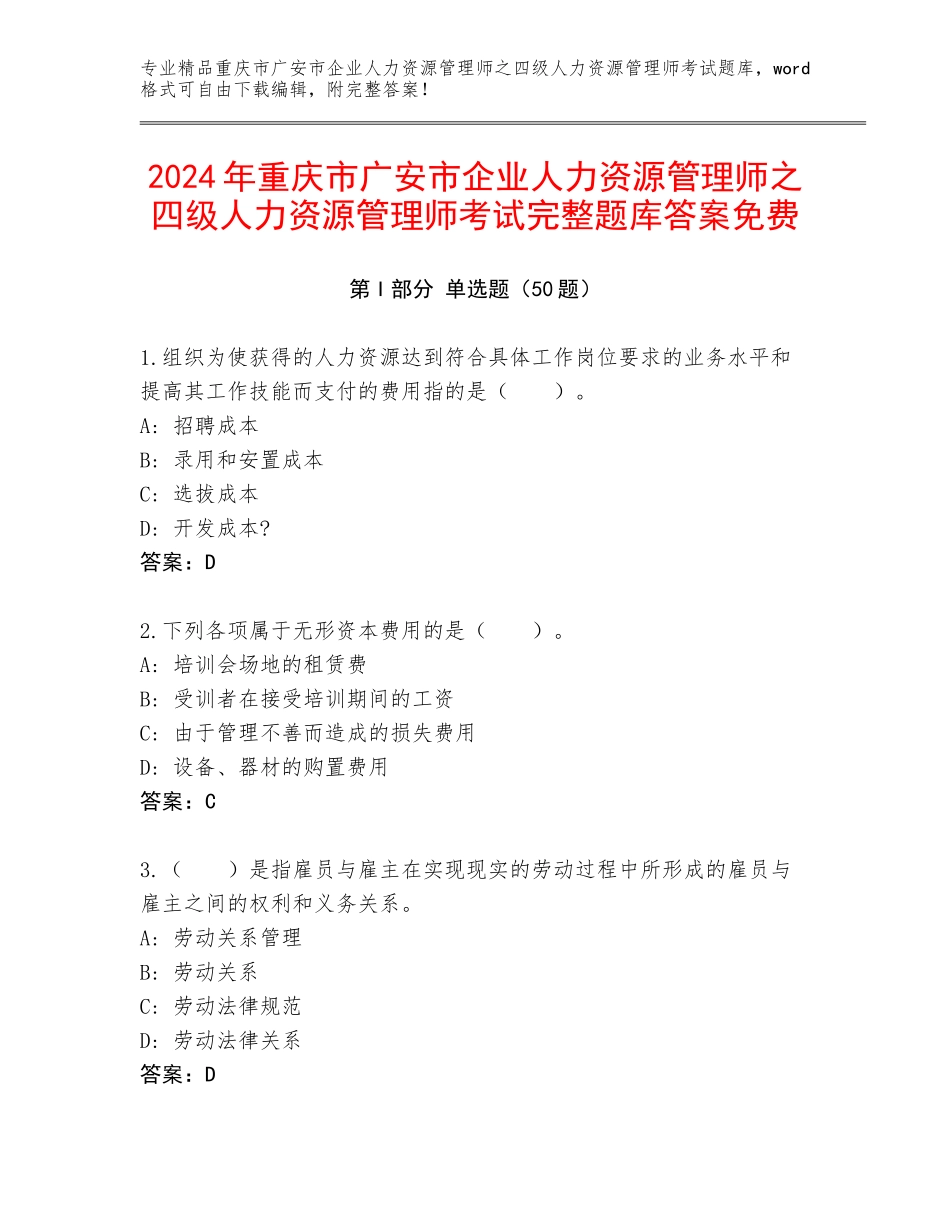 2024年重庆市广安市企业人力资源管理师之四级人力资源管理师考试完整题库答案免费_第1页