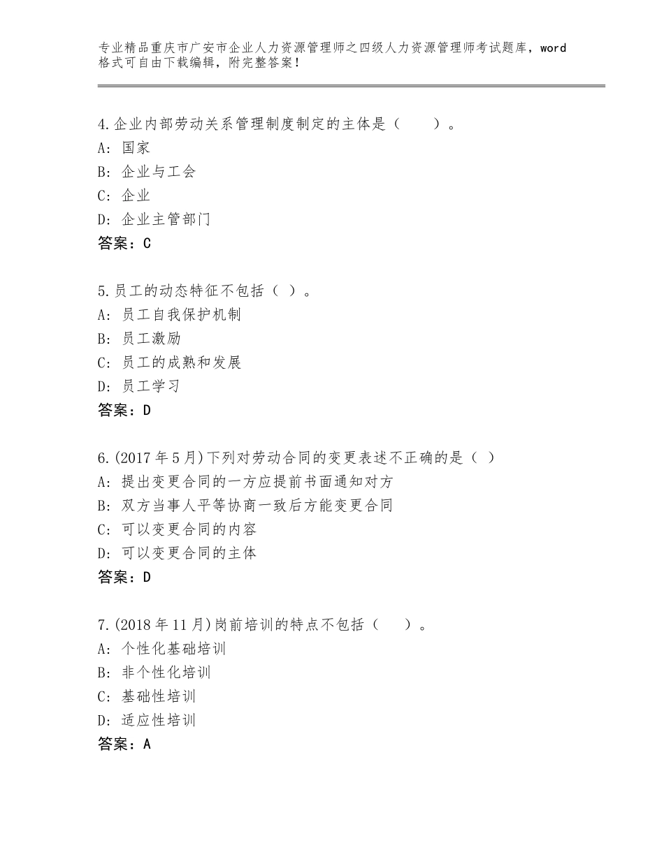 2024年重庆市广安市企业人力资源管理师之四级人力资源管理师考试完整题库答案免费_第2页