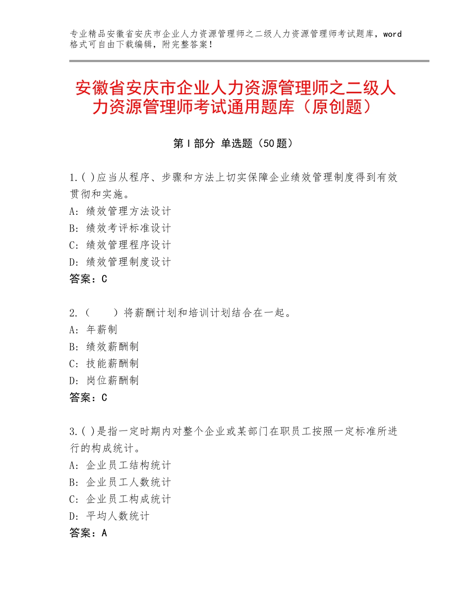 安徽省安庆市企业人力资源管理师之二级人力资源管理师考试通用题库（原创题）_第1页