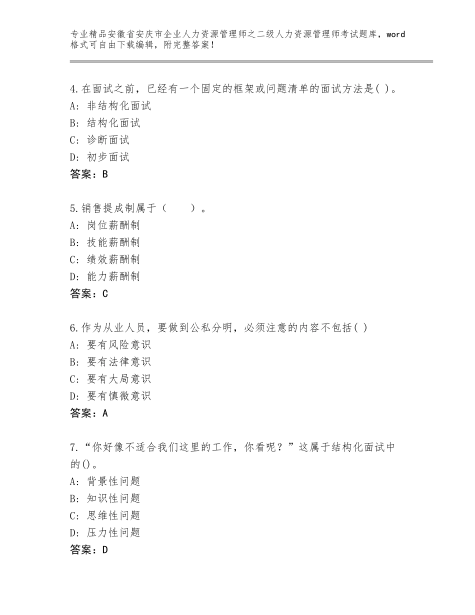 安徽省安庆市企业人力资源管理师之二级人力资源管理师考试通用题库（原创题）_第2页