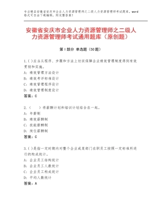 安徽省安庆市企业人力资源管理师之二级人力资源管理师考试通用题库（原创题）