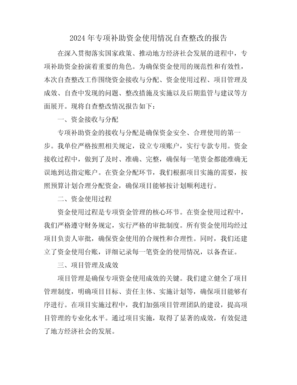 2024年专项补助资金使用情况自查整改的报告 _第1页