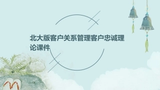 北大版客户关系管理客户忠诚理论课件