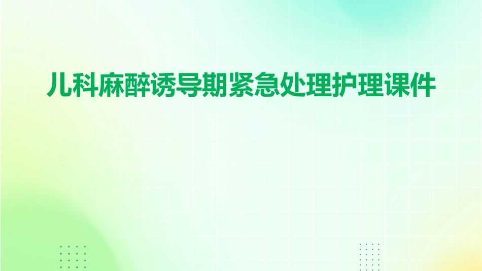 儿科麻醉诱导期紧急处理护理课件_第1页