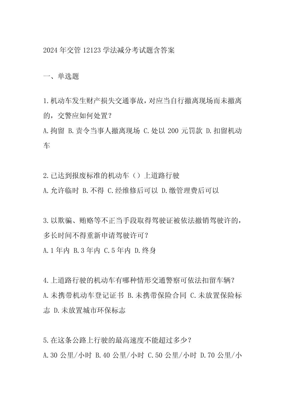 2024年交管12123学法减分考试题含答案 _第1页