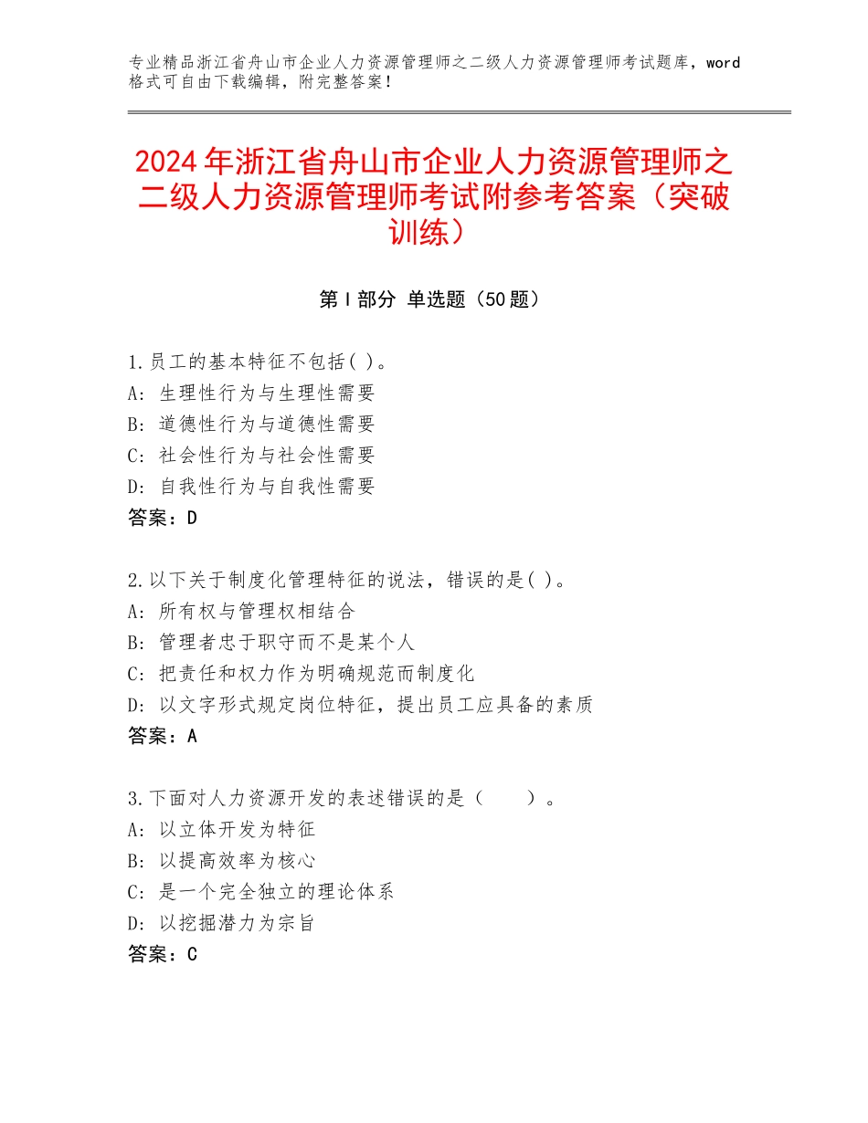2024年浙江省舟山市企业人力资源管理师之二级人力资源管理师考试附参考答案（突破训练）_第1页