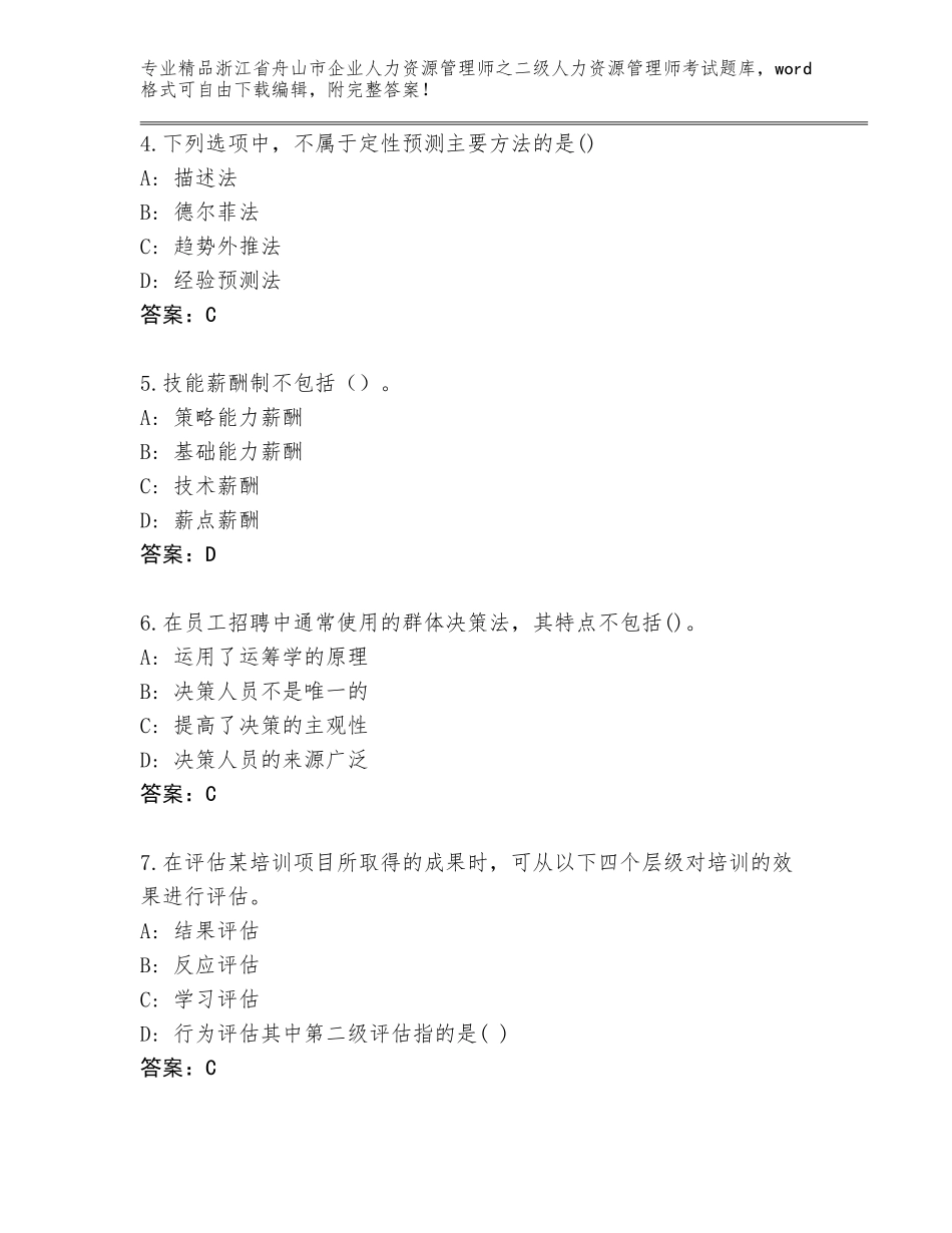 2024年浙江省舟山市企业人力资源管理师之二级人力资源管理师考试附参考答案（突破训练）_第2页