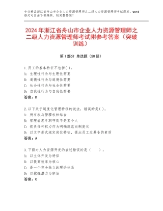 2024年浙江省舟山市企业人力资源管理师之二级人力资源管理师考试附参考答案（突破训练）