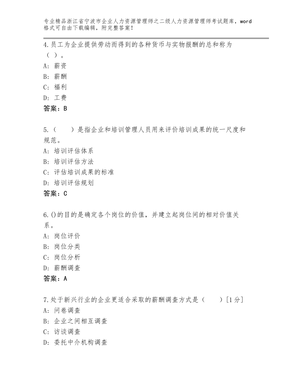 2024年浙江省宁波市企业人力资源管理师之二级人力资源管理师考试精选题库（A卷）_第2页