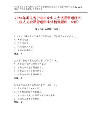 2024年浙江省宁波市企业人力资源管理师之二级人力资源管理师考试精选题库（A卷）