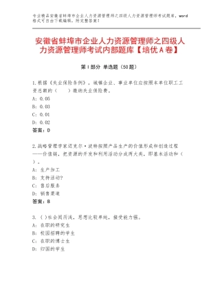 安徽省蚌埠市企业人力资源管理师之四级人力资源管理师考试内部题库【培优A卷】