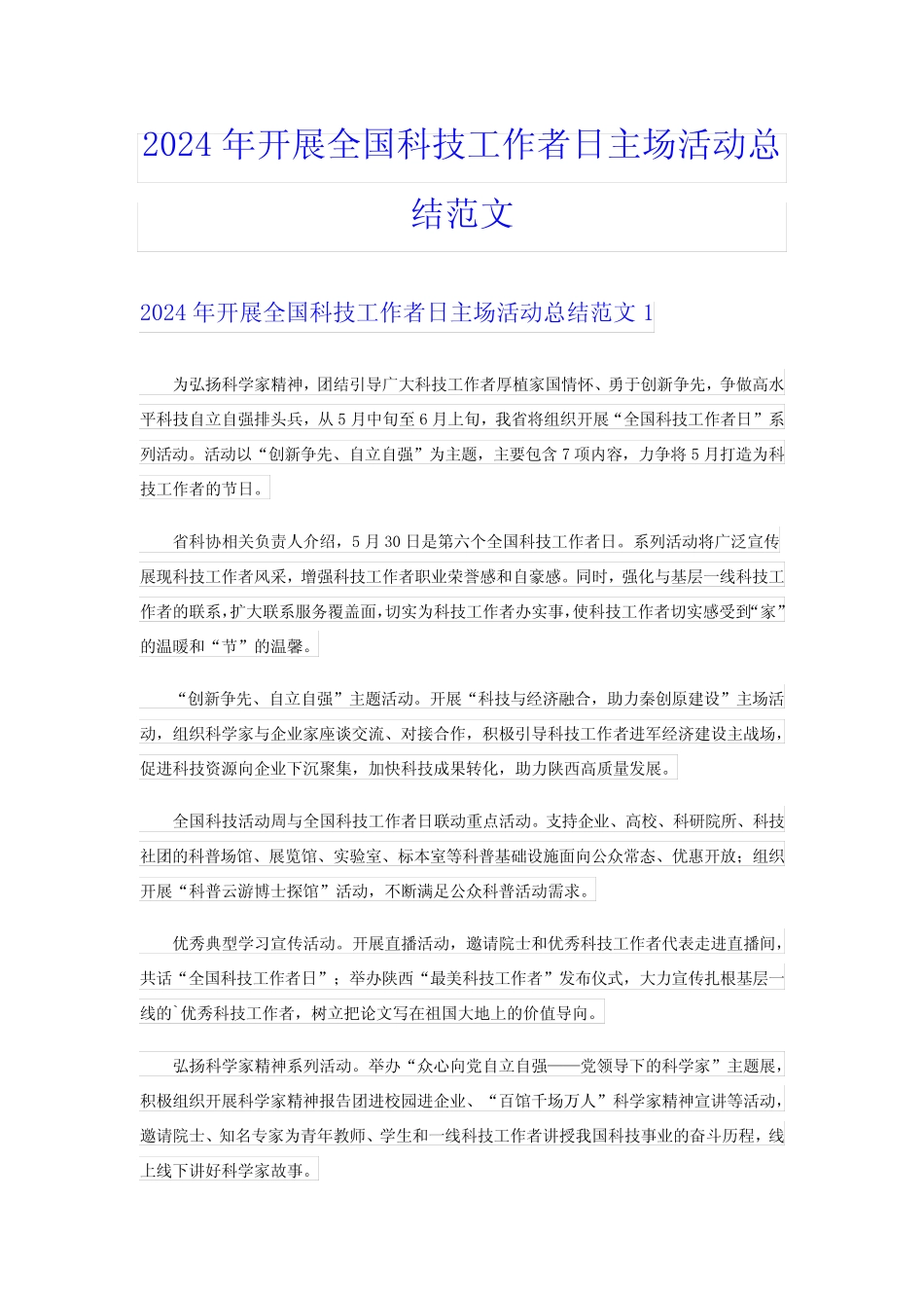 2024年开展全国科技工作者日主场活动总结范文_第1页