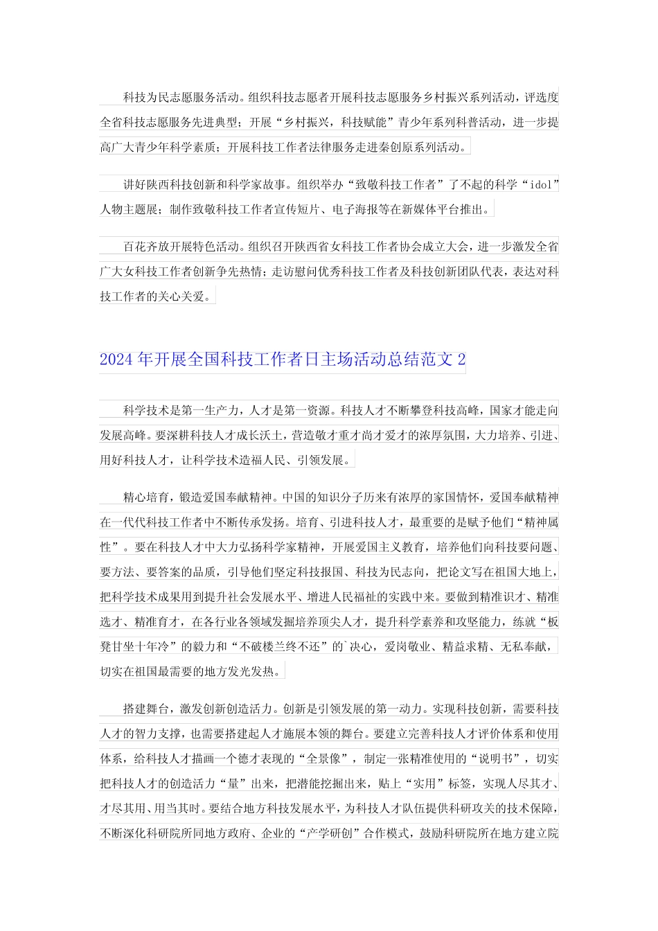 2024年开展全国科技工作者日主场活动总结范文_第2页