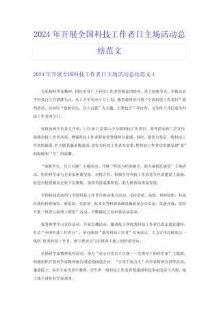 2024年开展全国科技工作者日主场活动总结范文
