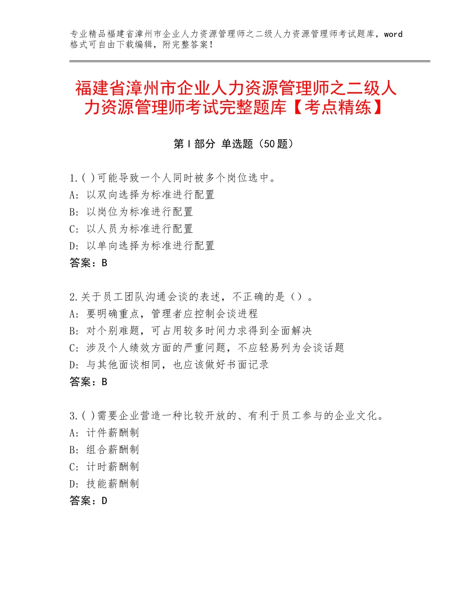 福建省漳州市企业人力资源管理师之二级人力资源管理师考试完整题库【考点精练】_第1页