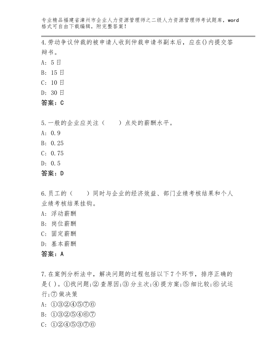 福建省漳州市企业人力资源管理师之二级人力资源管理师考试完整题库【考点精练】_第2页