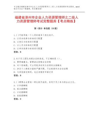 福建省漳州市企业人力资源管理师之二级人力资源管理师考试完整题库【考点精练】