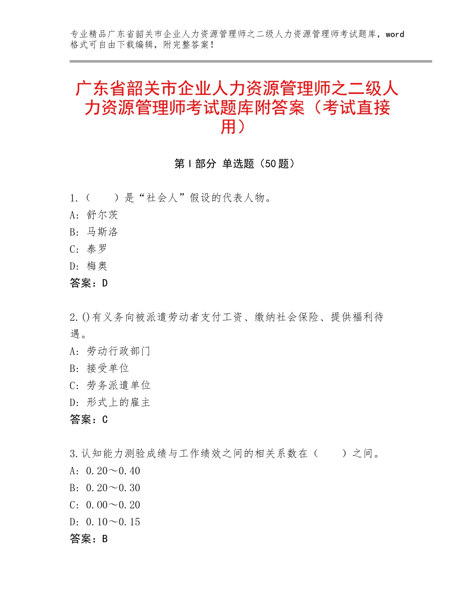 广东省韶关市企业人力资源管理师之二级人力资源管理师考试题库附答案（考试直接用）_第1页