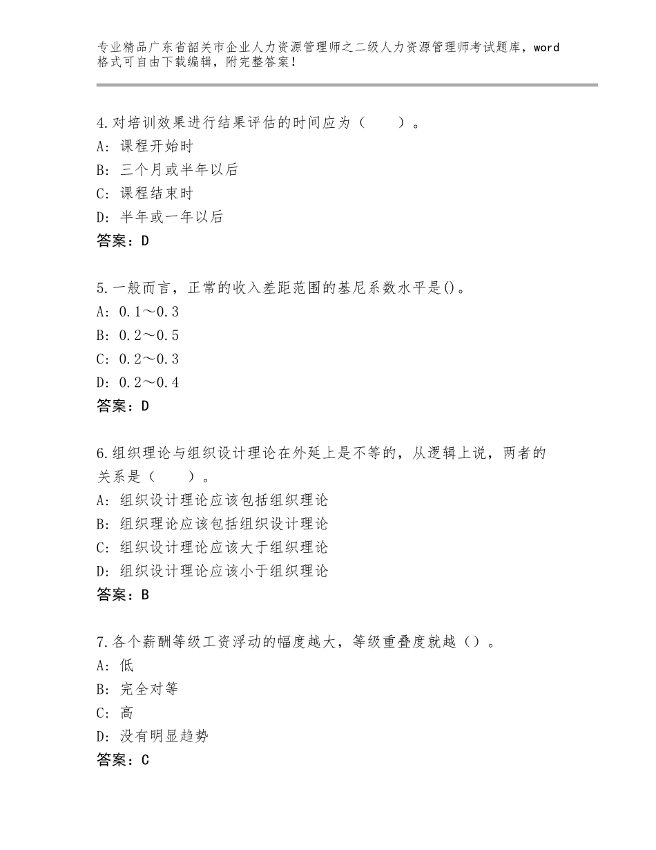 广东省韶关市企业人力资源管理师之二级人力资源管理师考试题库附答案（考试直接用）_第2页