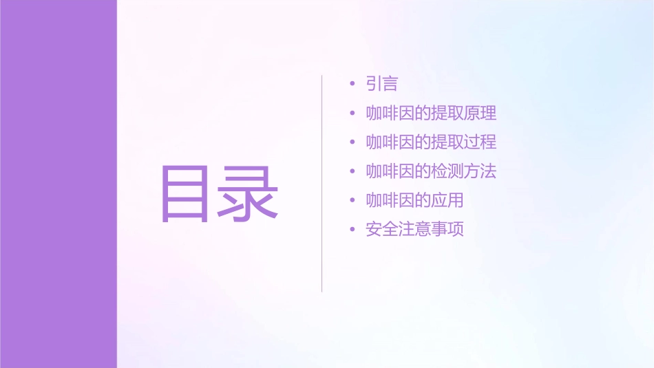 从茶叶中提取咖啡因课件1_第2页