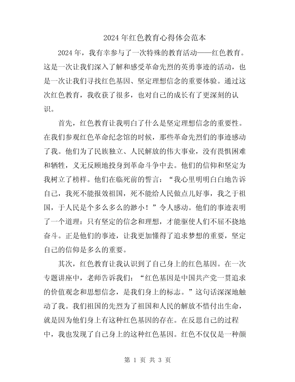 2024年红色教育心得体会范本_第1页