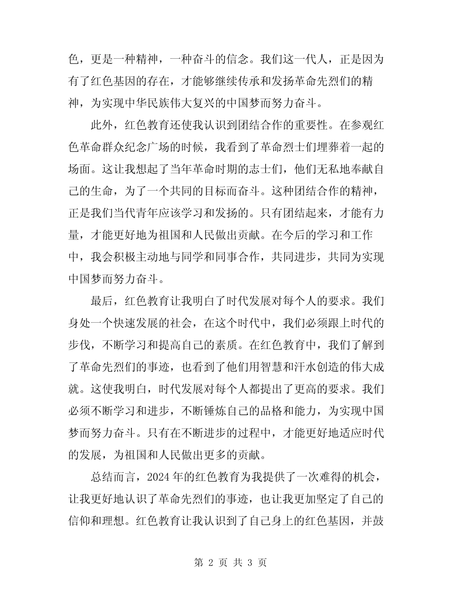 2024年红色教育心得体会范本_第2页