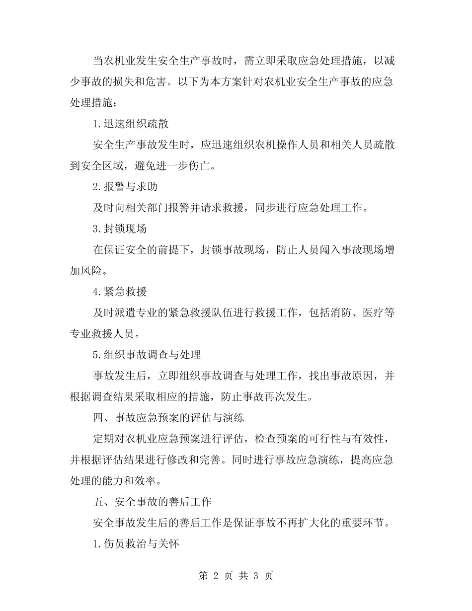 2024农机业安全生产事故应急处理方案 _第2页