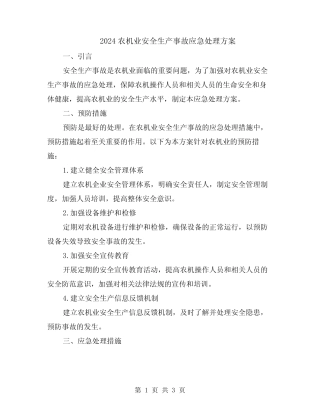 2024农机业安全生产事故应急处理方案 