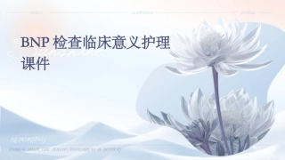 BNP检查临床意义护理课件