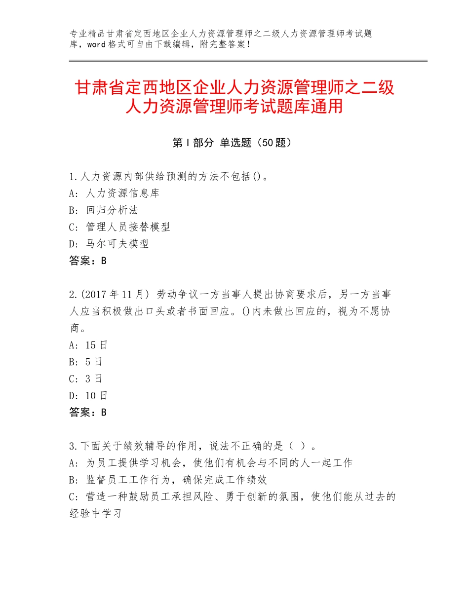 甘肃省定西地区企业人力资源管理师之二级人力资源管理师考试题库通用_第1页