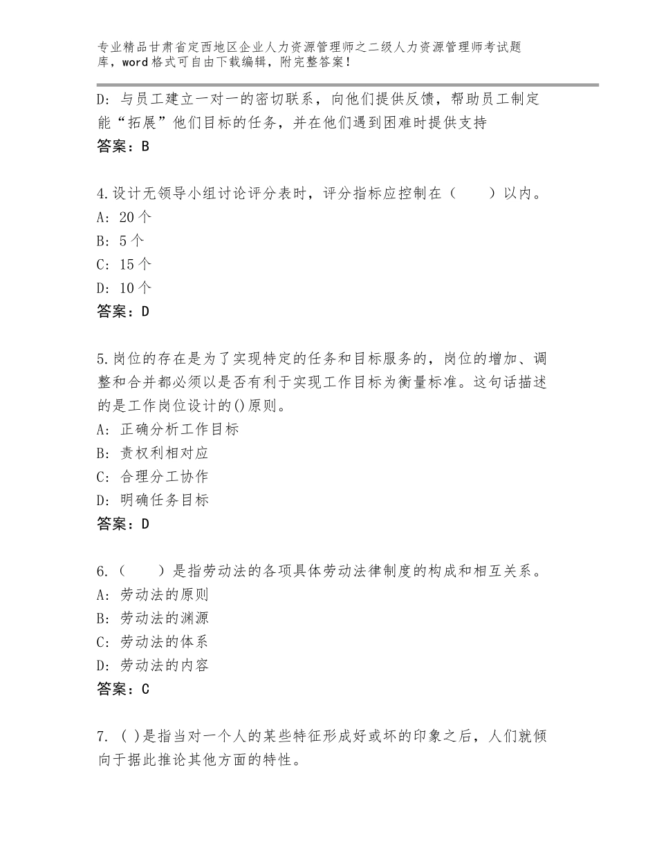 甘肃省定西地区企业人力资源管理师之二级人力资源管理师考试题库通用_第2页
