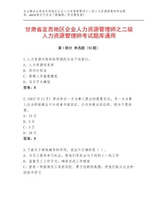 甘肃省定西地区企业人力资源管理师之二级人力资源管理师考试题库通用