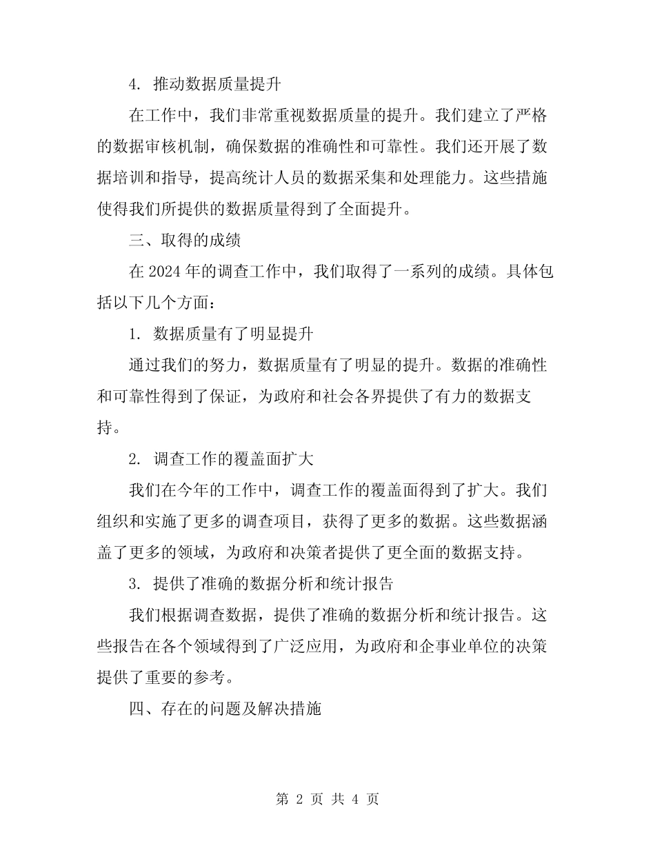 2024统计系统调查队综合调查工作总结 _第2页